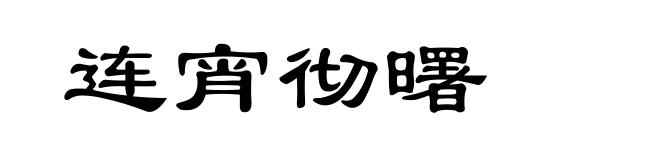 连宵彻曙