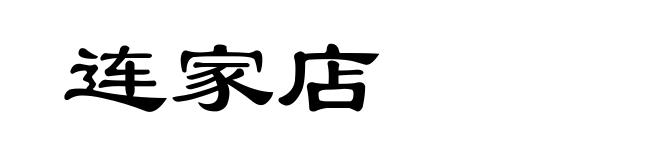 连家店