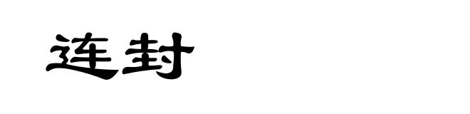 连封