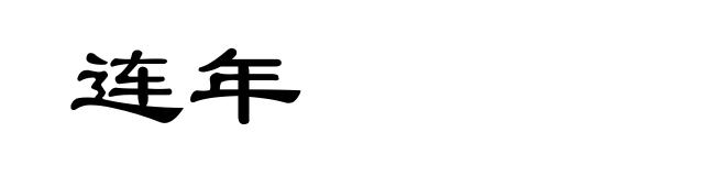连年