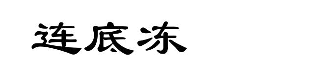 连底冻
