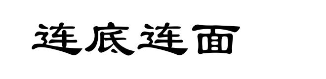 连底连面
