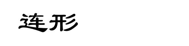 连形