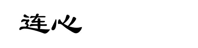 连心