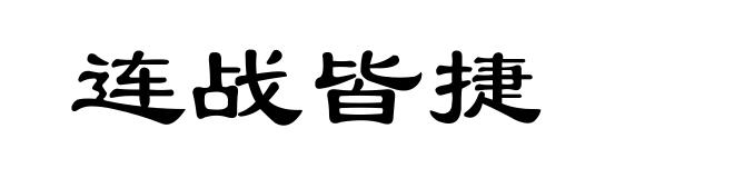 连战皆捷