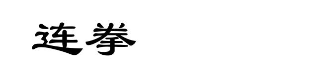 连拳