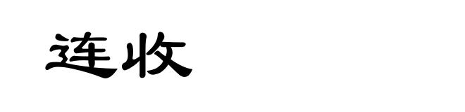 连收
