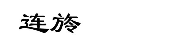 连旍