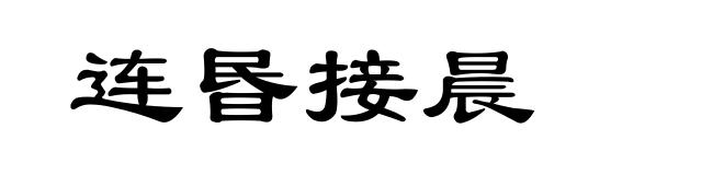 连昬接晨