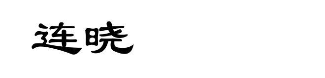 连晓