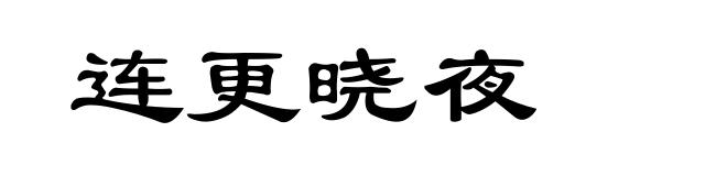 连更晓夜