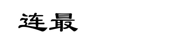 连最