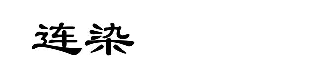 连染
