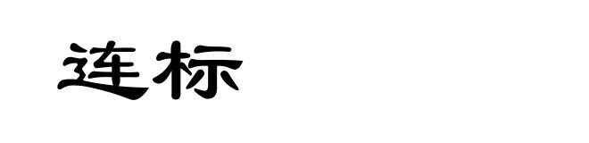 连标