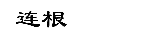 连根