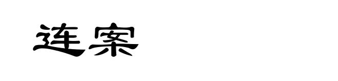 连案