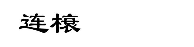 连榱