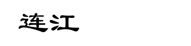 连江