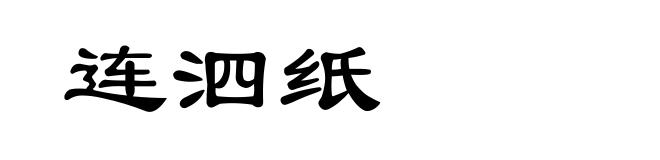 连泗纸