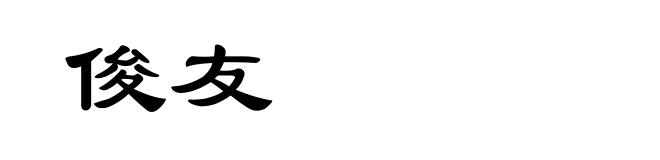 俊友