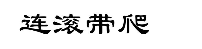 连滚带爬