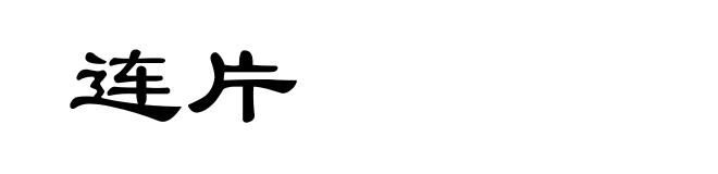 连片