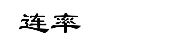 连率