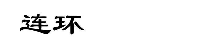 连环