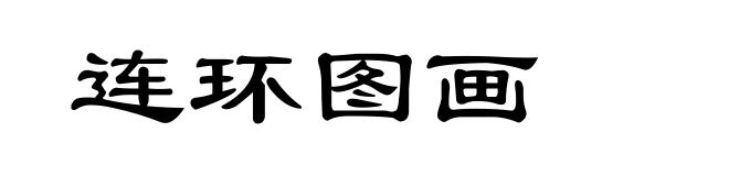 连环图画