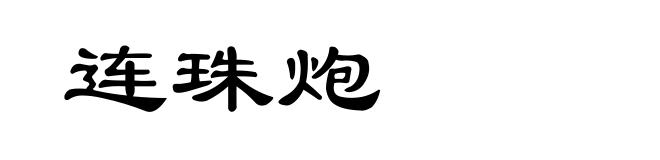 连珠炮