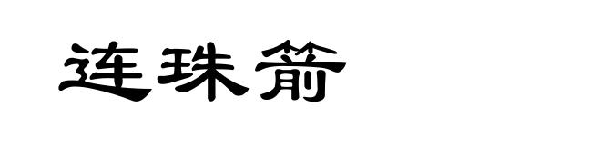 连珠箭