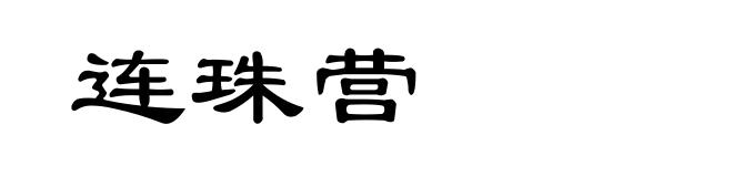 连珠营