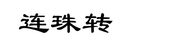 连珠转