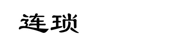 连琐