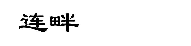 连畔