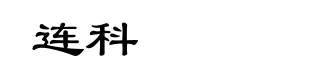 连科