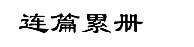 连篇累册