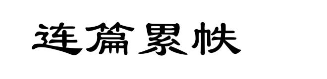 连篇累帙