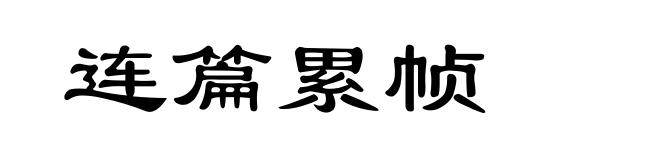 连篇累帧