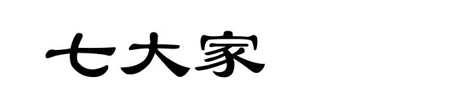 七大家