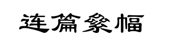 连篇絫幅
