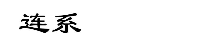 连系