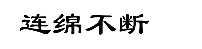 连绵不断