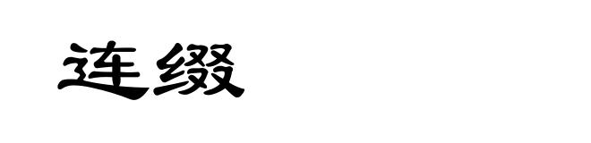 连缀