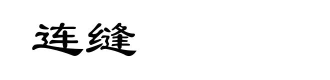 连缝