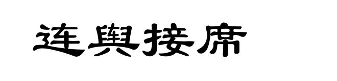 连舆接席