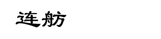 连舫