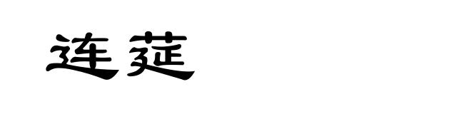 连莚