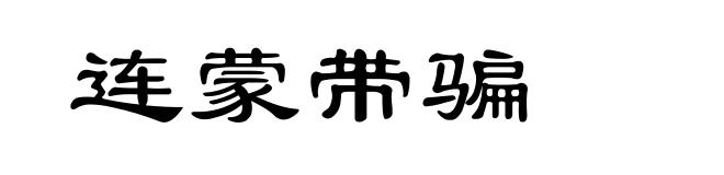 连蒙带骗