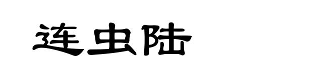 连虫陆